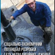 Cоціально-економічний потенціал розробки газу нетрадиційних джерел у Харківській області
